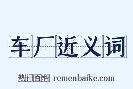 车厂近义词是什么意思的图片
